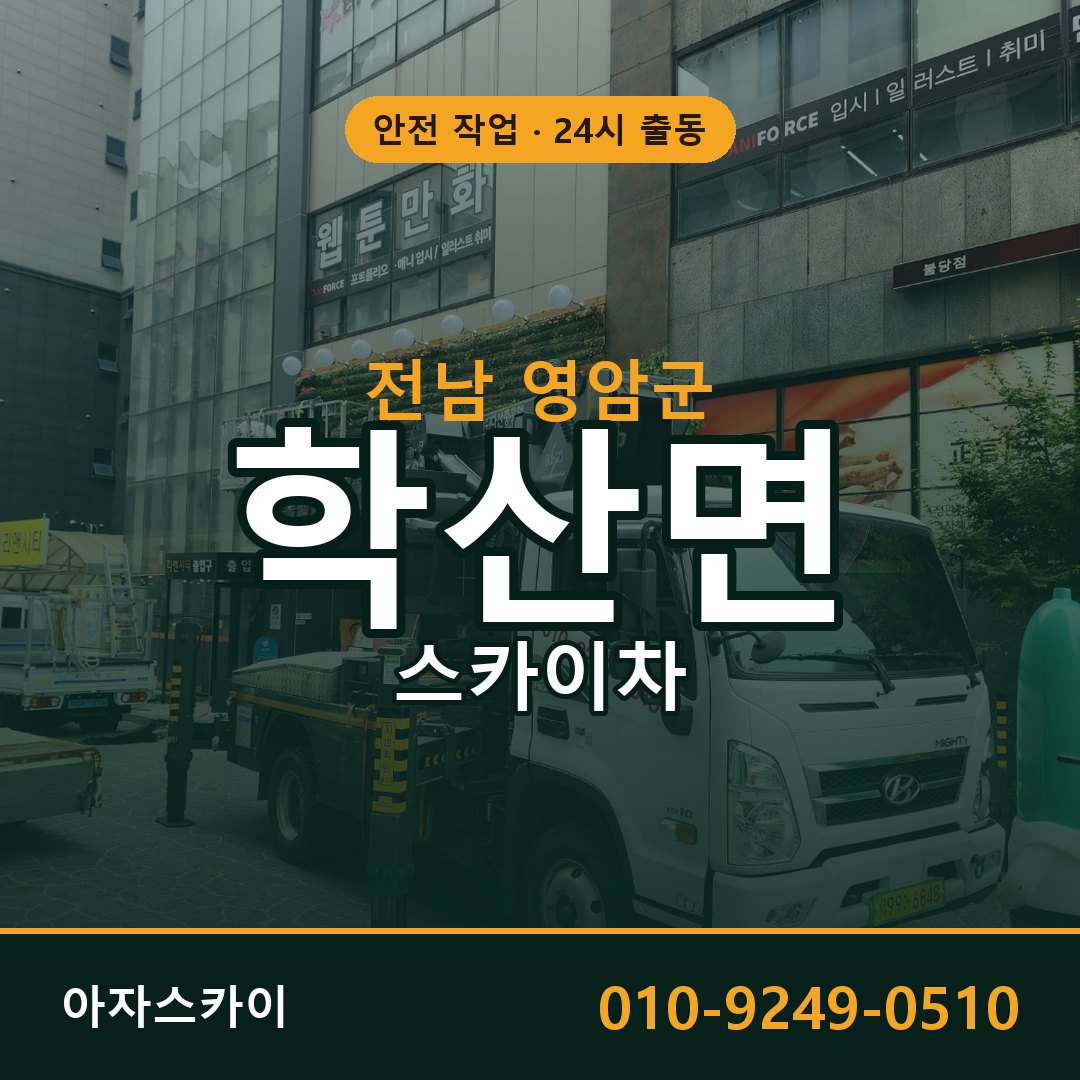 학산면 스카이차 출동 - 전남 영암군 아자스카이