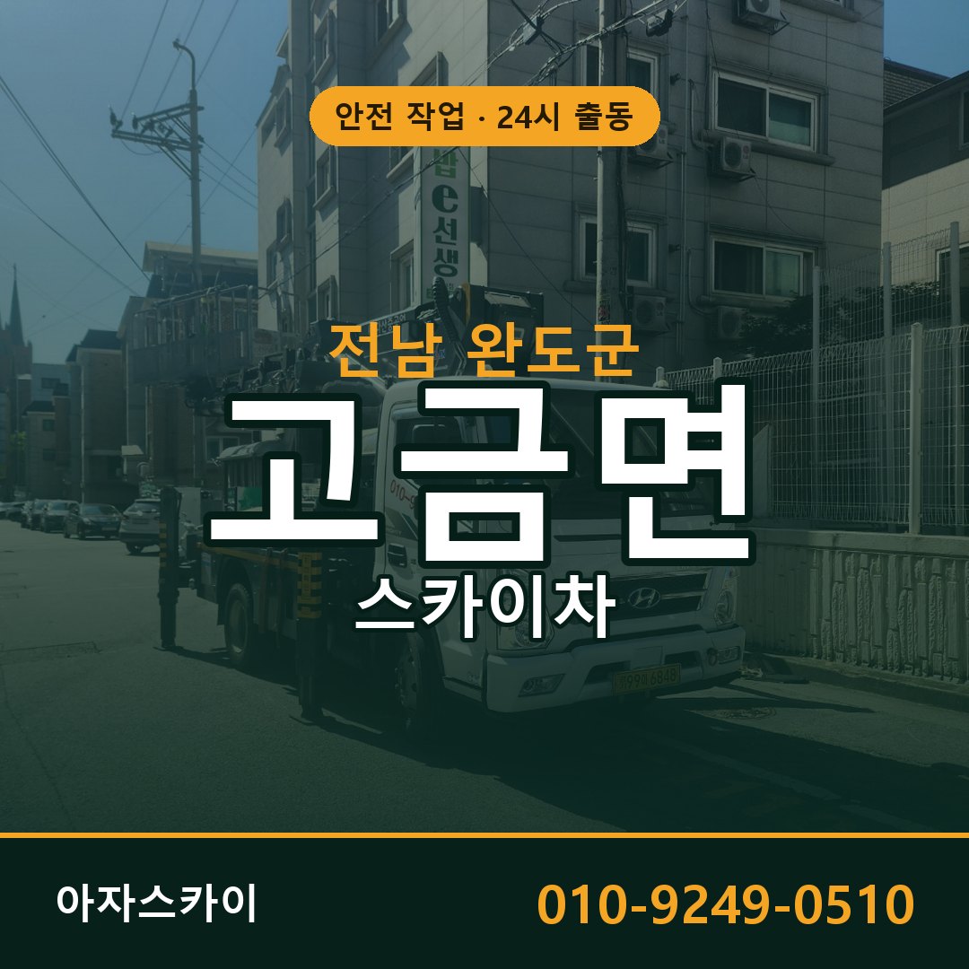 전남 완도군 고금면 스카이차 전문 아자스카이 - 24시 배차