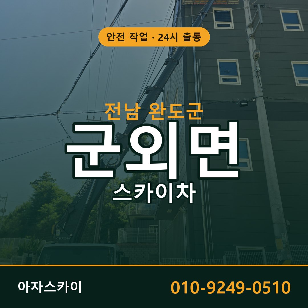 군외면 스카이차 출동 - 전남 완도군 아자스카이