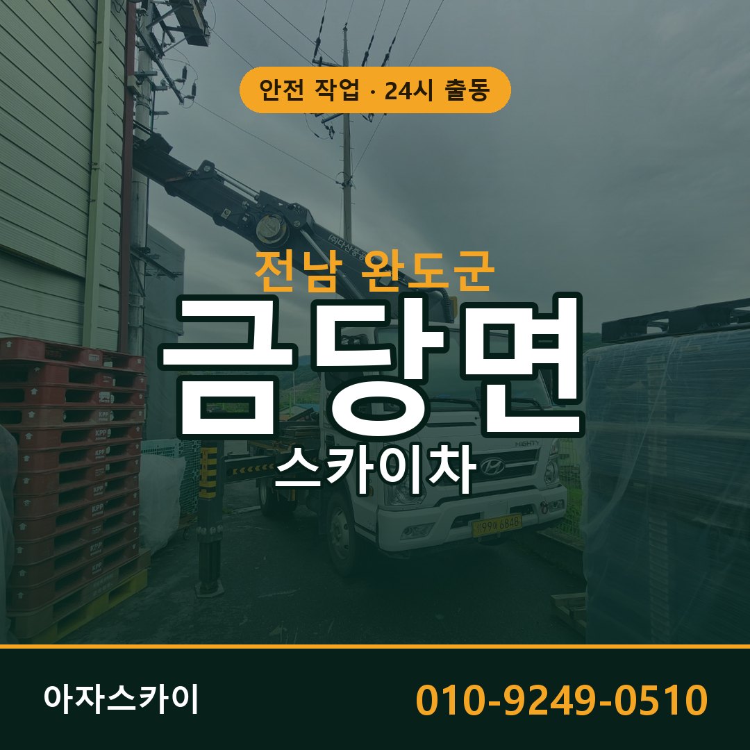 전남 완도군 금당면 스카이차 | 고소작업차 아자스카이