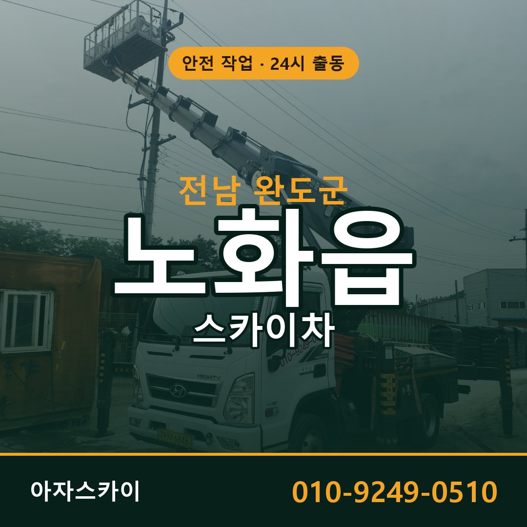 전남 완도군 노화읍 스카이차 - 외벽·간판·양중 아자스카이