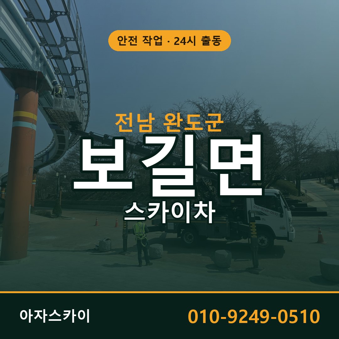 전남 완도군 보길면 스카이차 임대 | 아자스카이 고소작업차