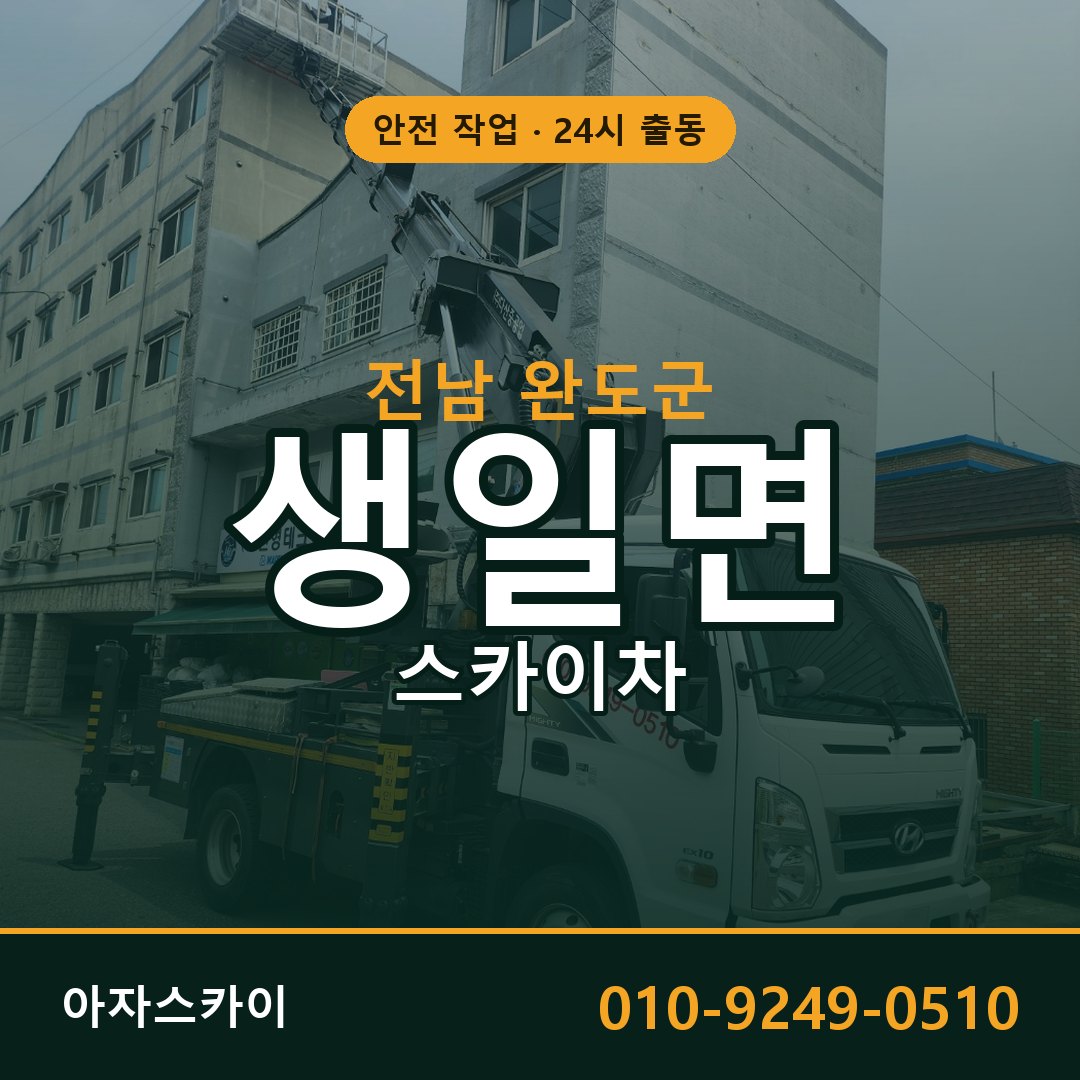 전남 완도군 생일면 스카이차 전문 아자스카이 - 24시 배차