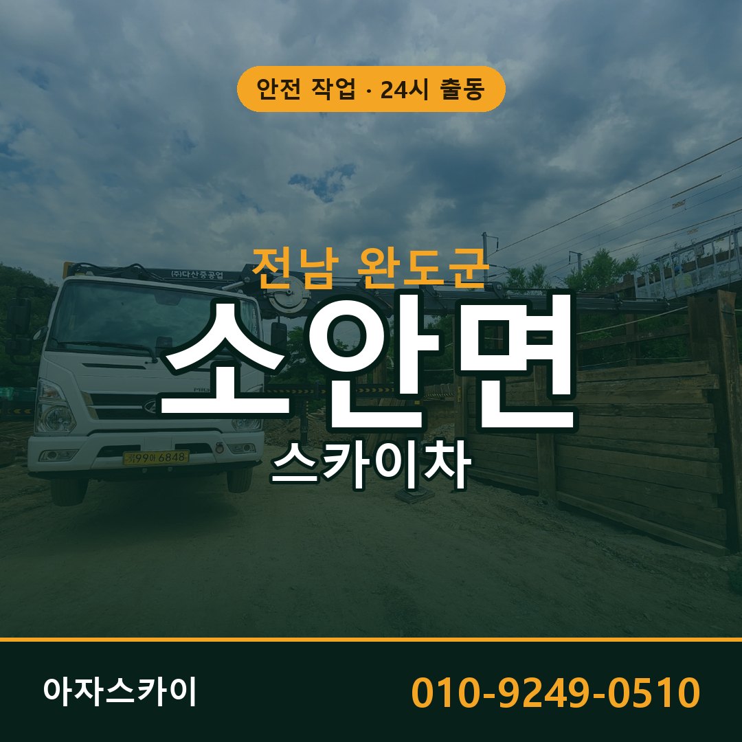 전남 완도군 소안면 스카이차 전문 아자스카이 - 24시 배차