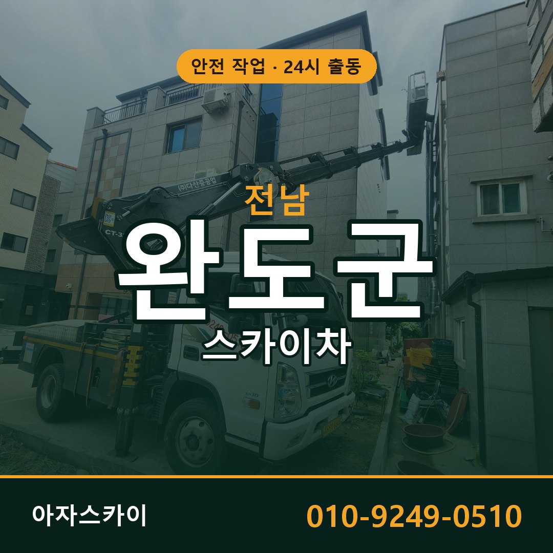 전남 완도군 스카이차 - 동별 출동 안내 | 아자스카이