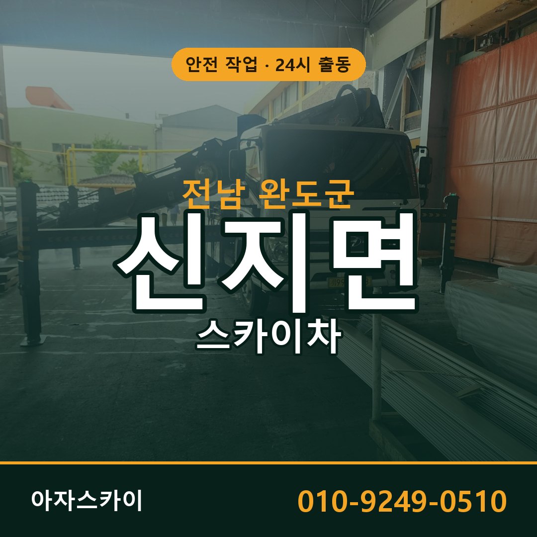 전남 완도군 신지면 스카이차 | 고소작업차 아자스카이