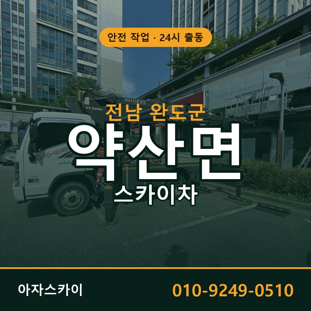 전남 완도군 약산면 스카이차 - 외벽·간판·양중 아자스카이