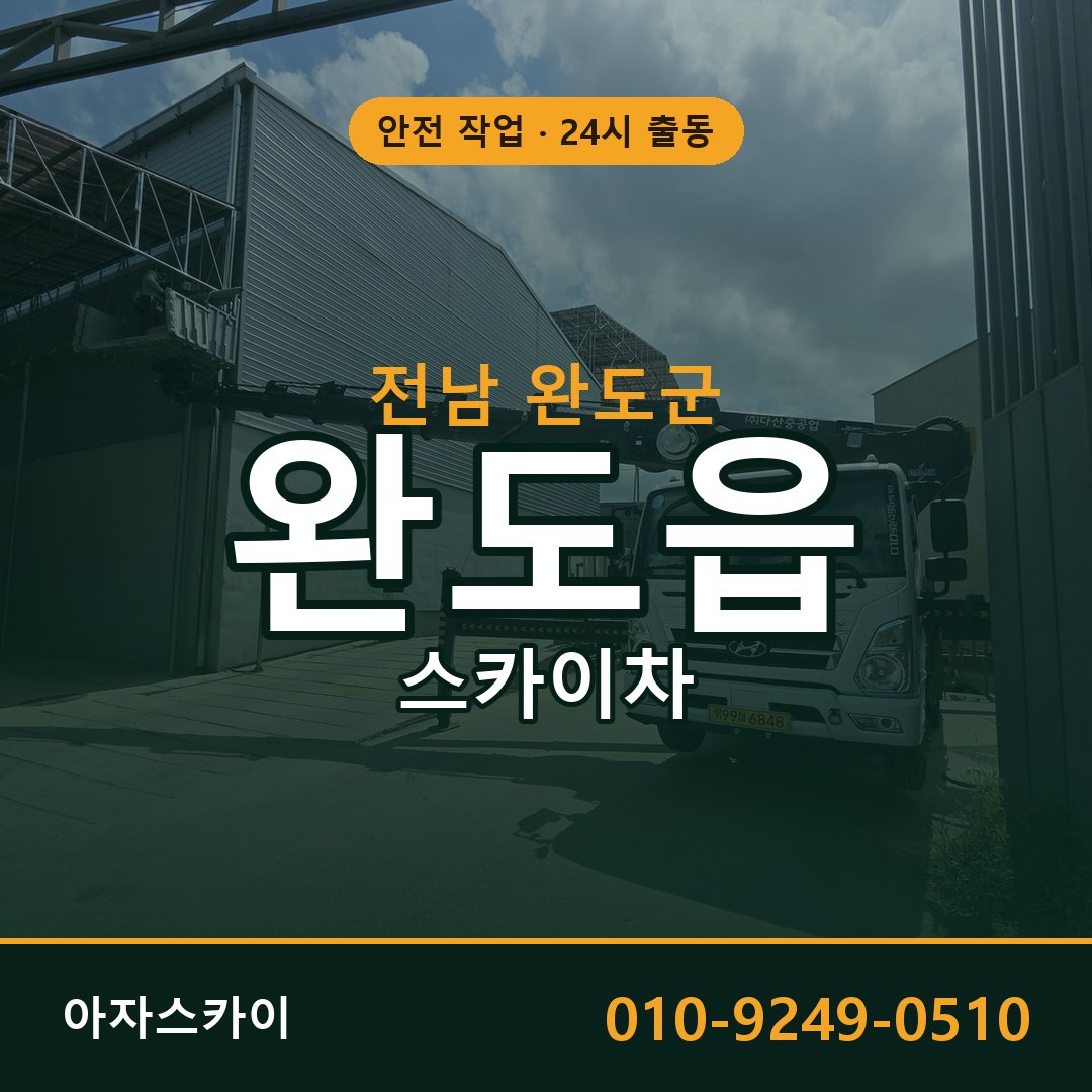 완도읍 스카이차, 전남 완도군 어디든 아자스카이