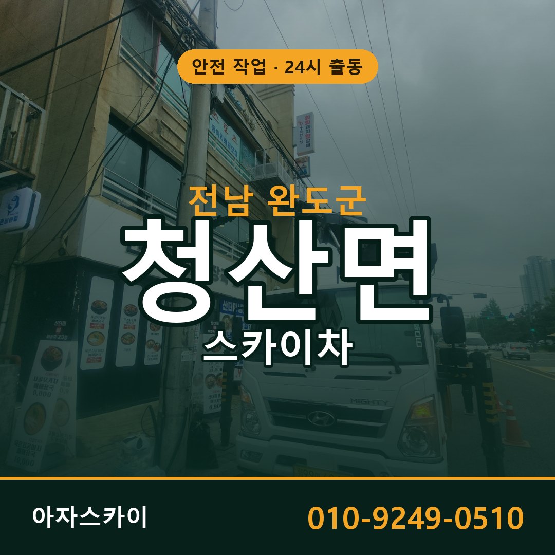 청산면 스카이차, 전남 완도군 어디든 아자스카이