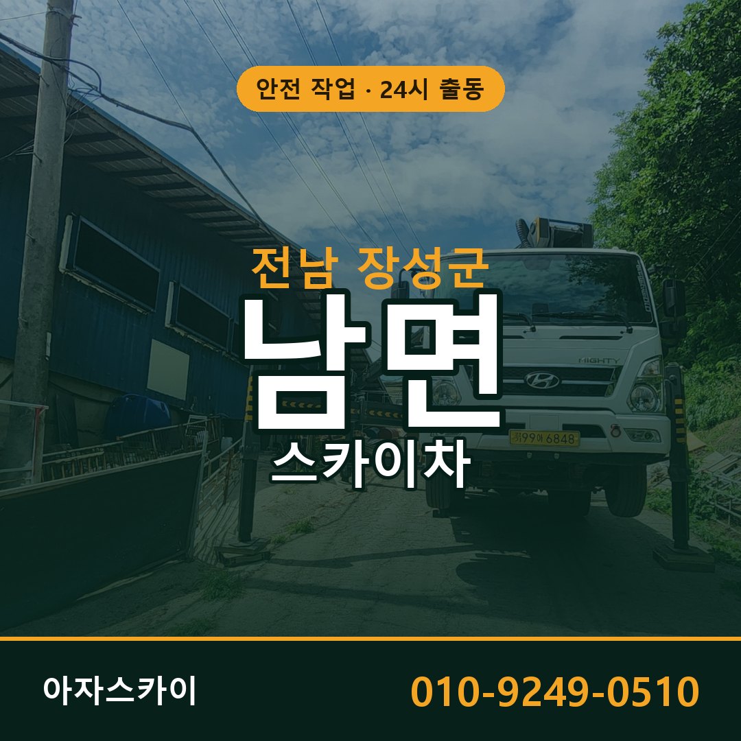 전남 장성군 남면 스카이차 임대 | 아자스카이 고소작업차