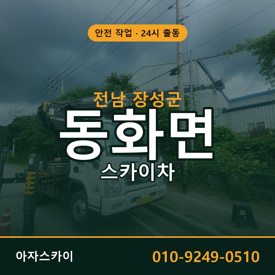 전남 장성군 동화면 스카이차 임대 | 아자스카이 고소작업차