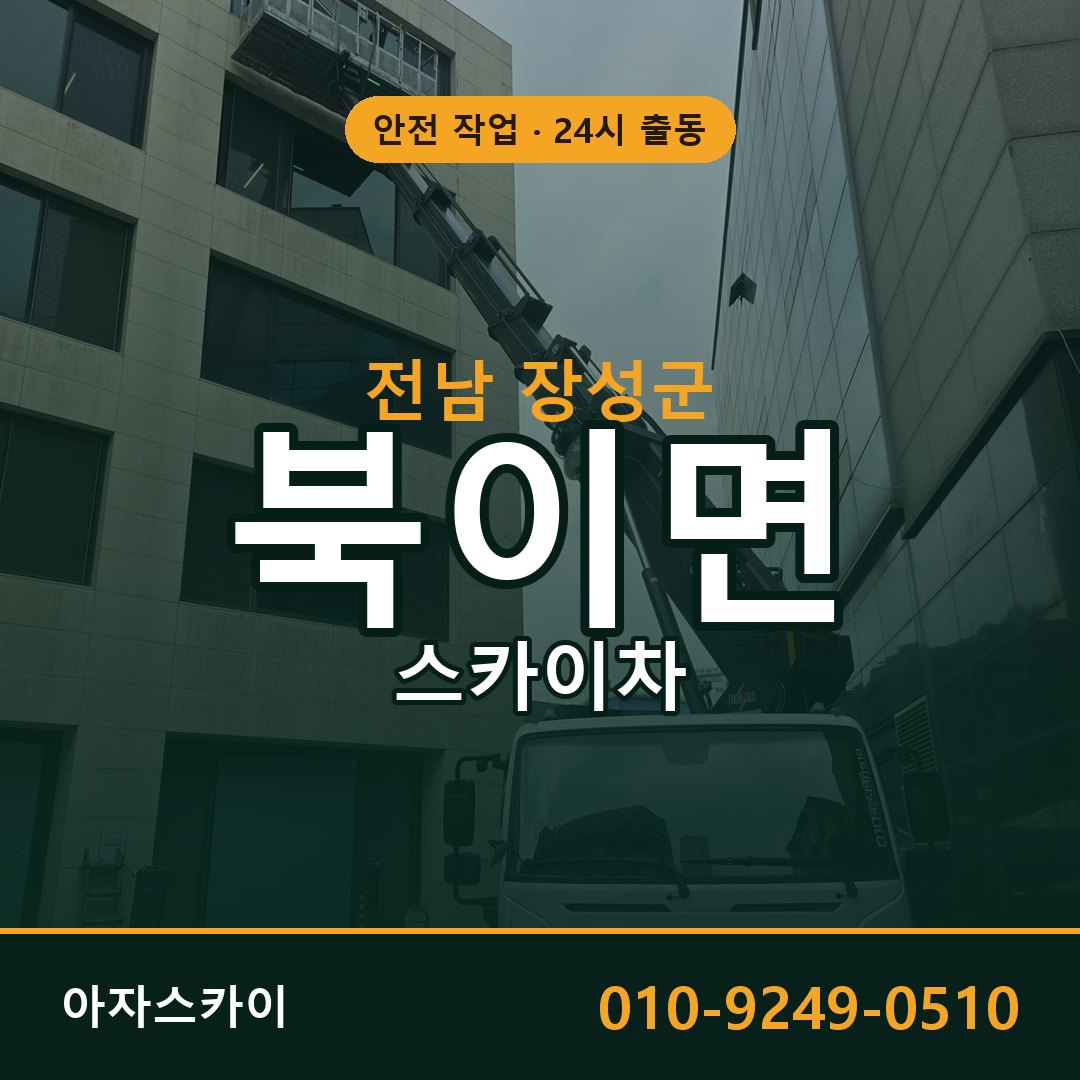 전남 장성군 북이면 스카이차 전문 아자스카이 - 24시 배차