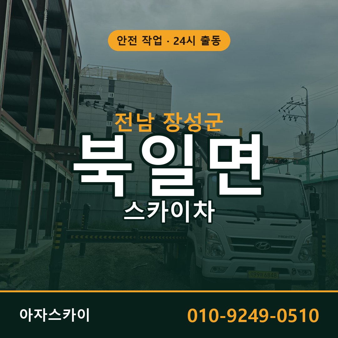 전남 장성군 북일면 스카이차 임대 | 아자스카이 고소작업차