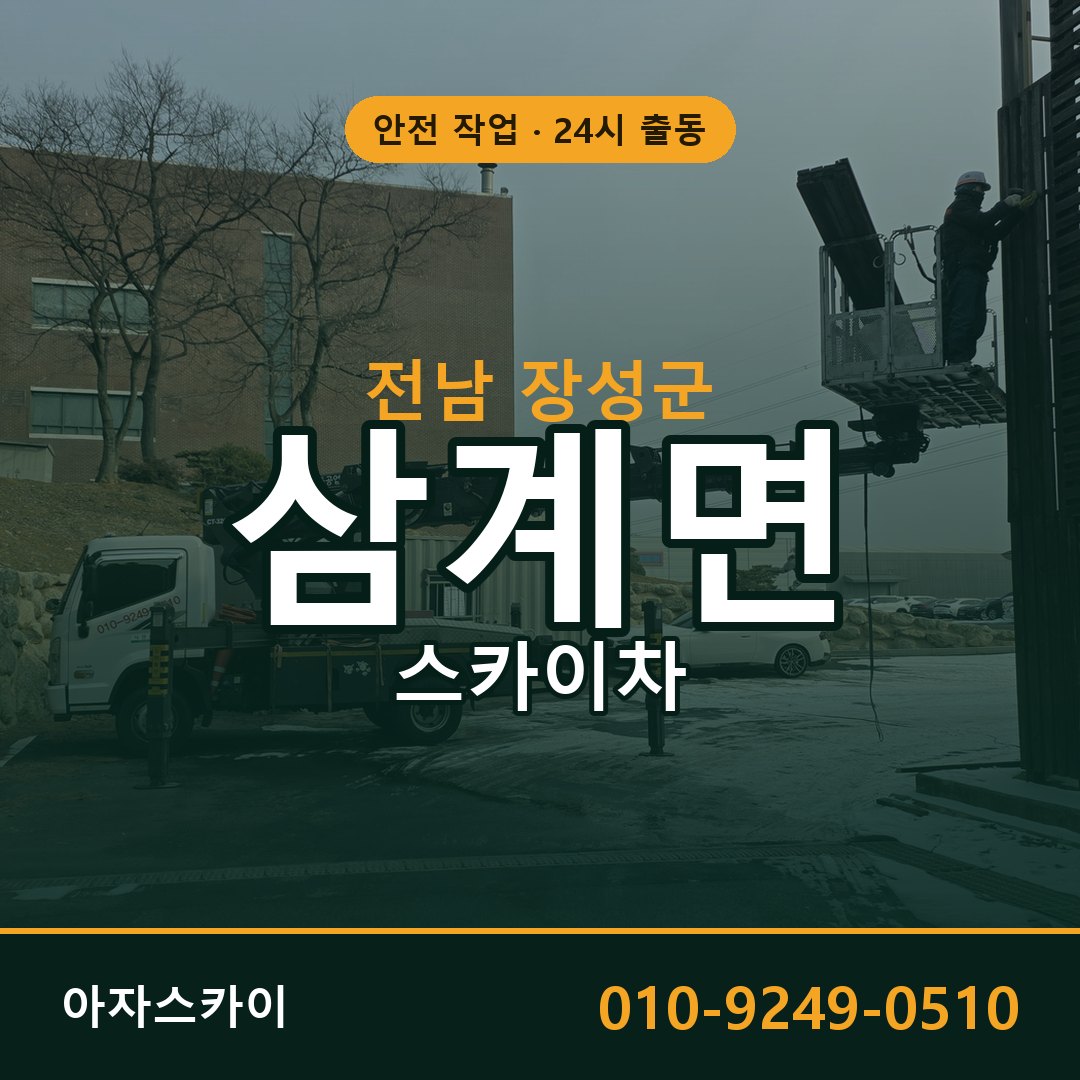 삼계면 스카이차 출동 - 전남 장성군 아자스카이