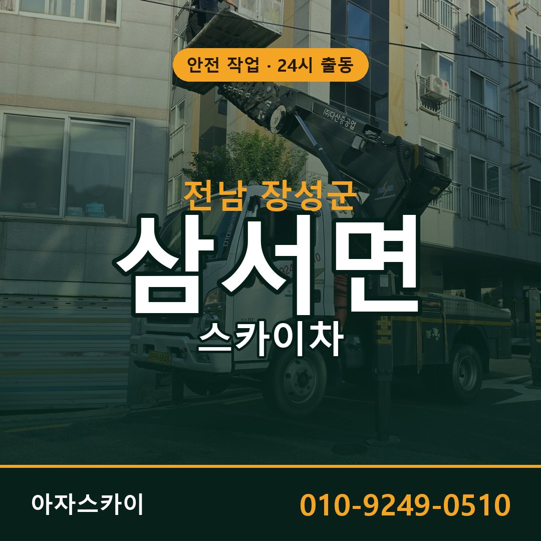 전남 장성군 삼서면 스카이차 - 외벽·간판·양중 아자스카이
