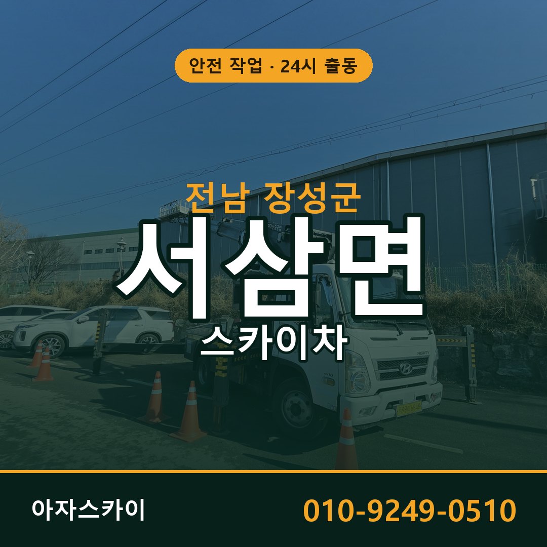서삼면 스카이차, 전남 장성군 어디든 아자스카이