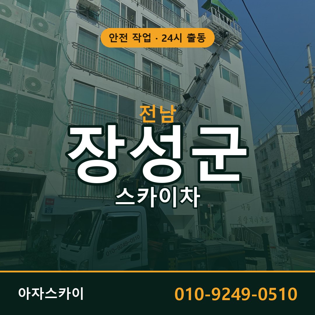전남 장성군 스카이차 - 동별 출동 안내 | 아자스카이