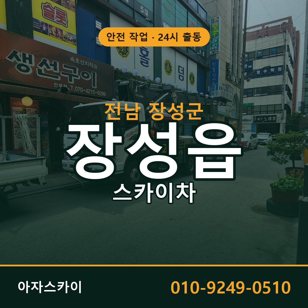 전남 장성군 장성읍 스카이차 전문 아자스카이 - 24시 배차