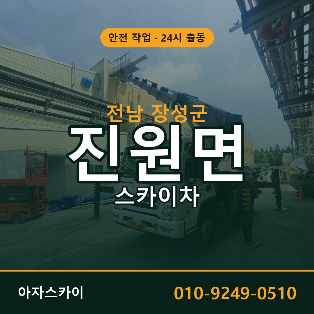 진원면 스카이차 출동 - 전남 장성군 아자스카이