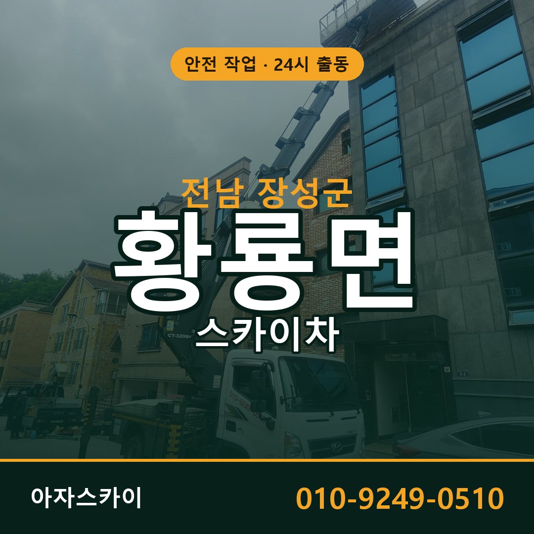 전남 장성군 황룡면 스카이차 - 외벽·간판·양중 아자스카이