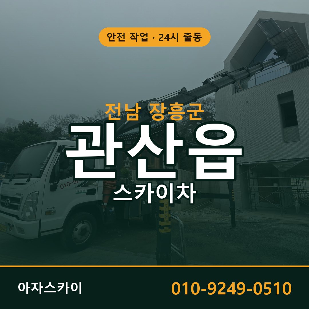 전남 장흥군 관산읍 스카이차 전문 아자스카이 - 24시 배차