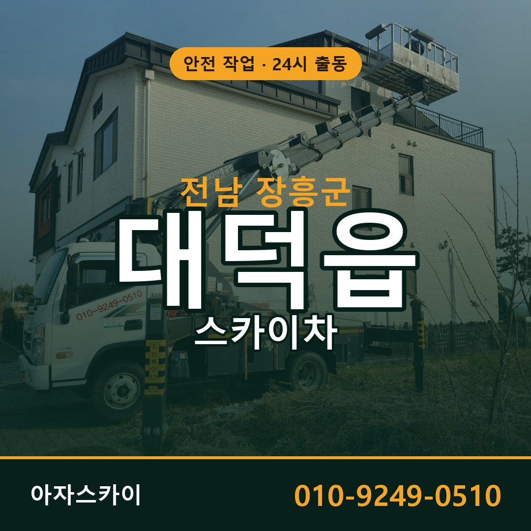 대덕읍 스카이차 출동 - 전남 장흥군 아자스카이