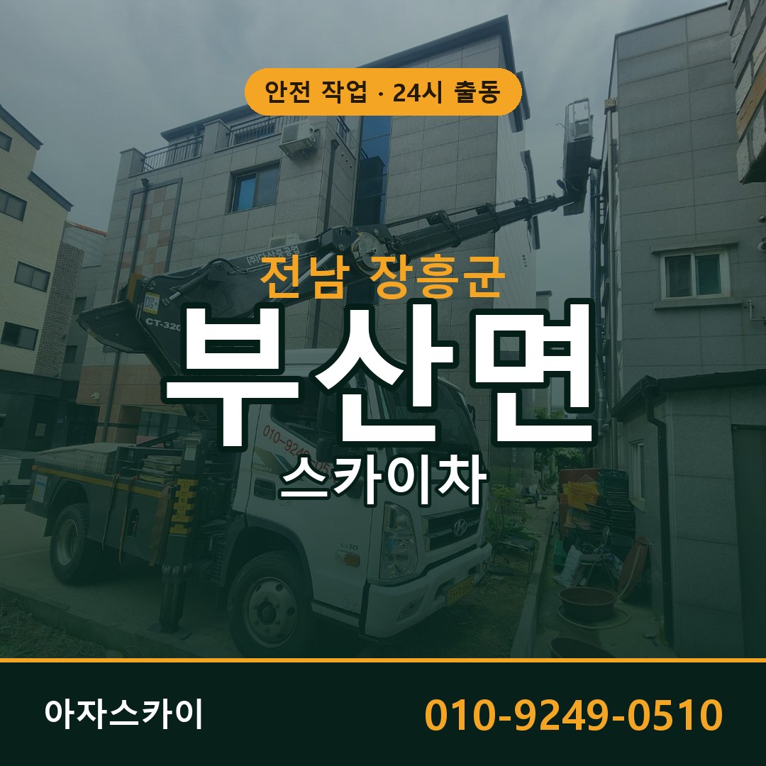 전남 장흥군 부산면 스카이차 임대 | 아자스카이 고소작업차