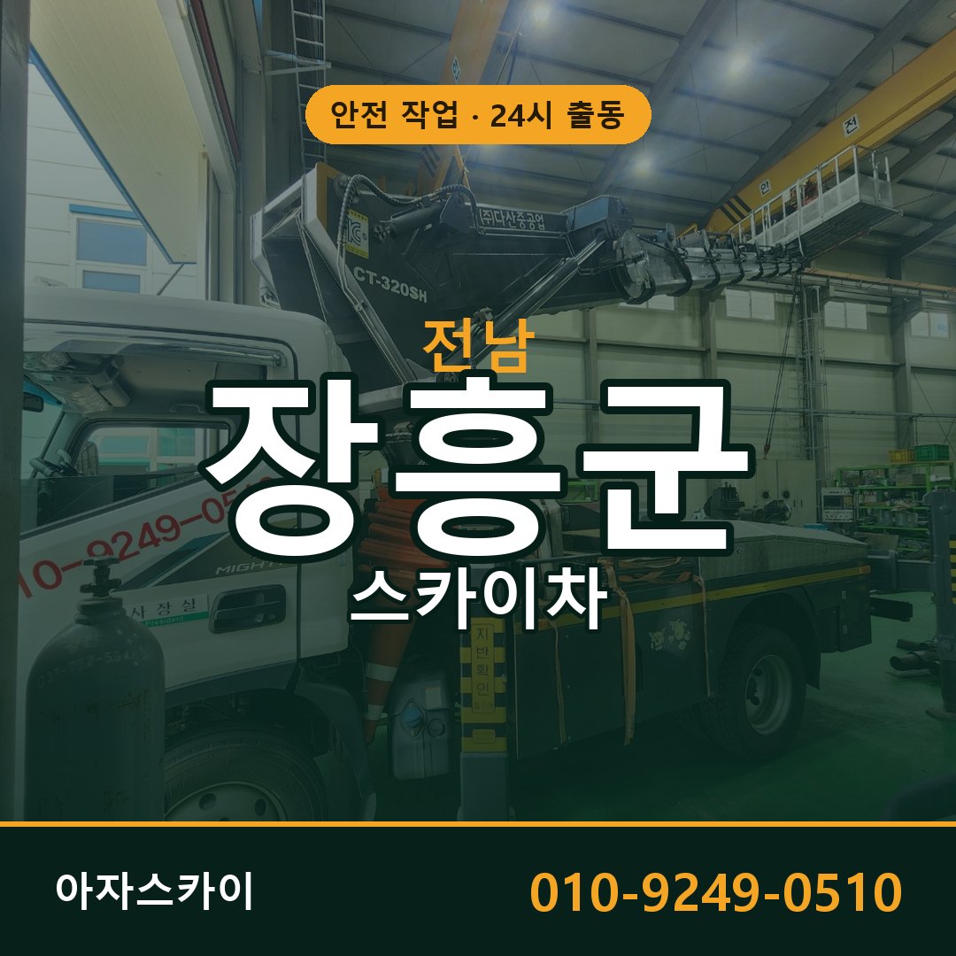 전남 장흥군 스카이차 - 동별 출동 안내 | 아자스카이