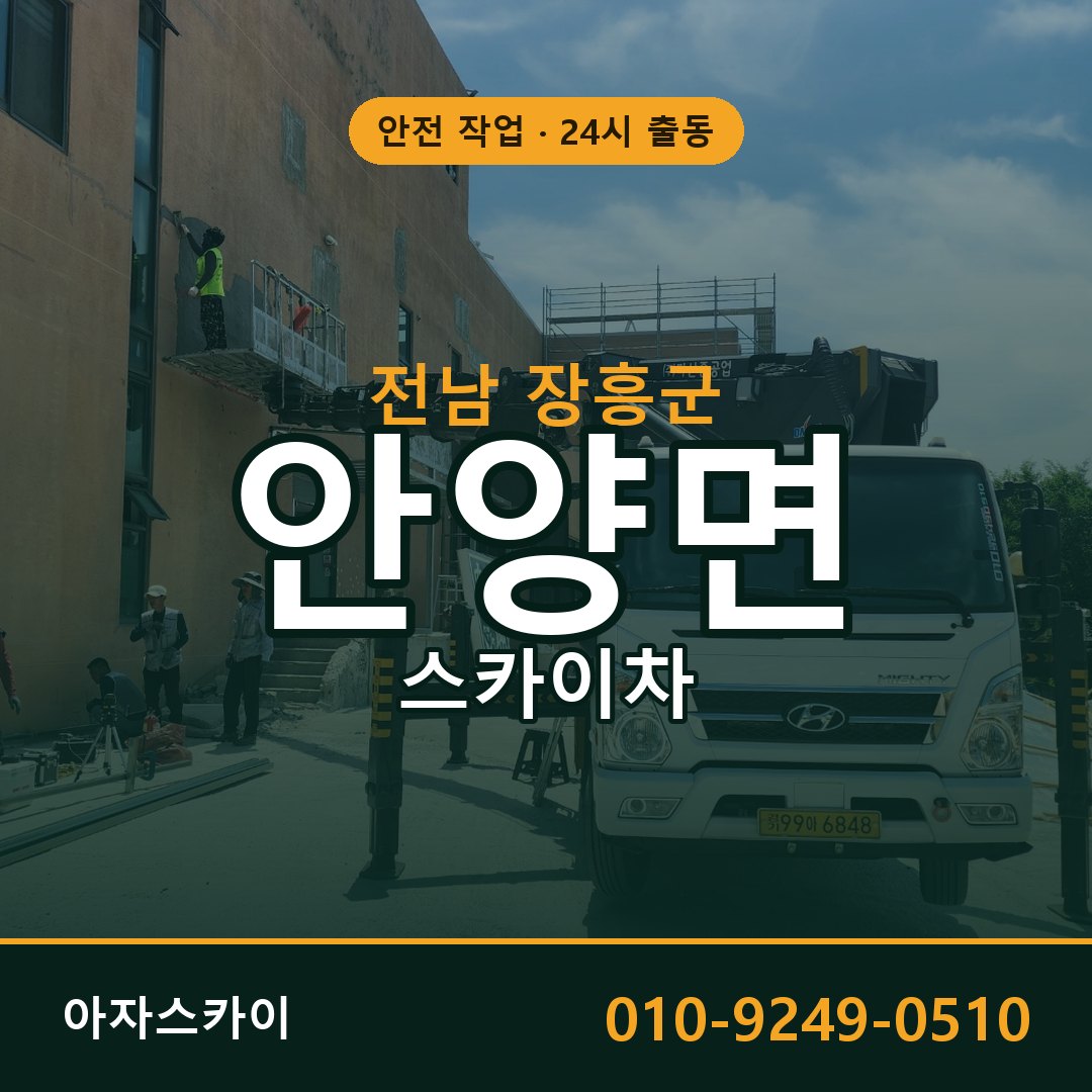 전남 장흥군 안양면 스카이차 전문 아자스카이 - 24시 배차