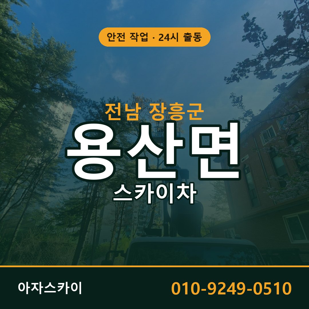 전남 장흥군 용산면 스카이차 - 외벽·간판·양중 아자스카이
