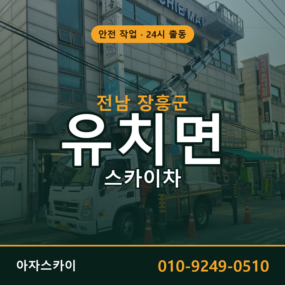 전남 장흥군 유치면 스카이차 전문 아자스카이 - 24시 배차