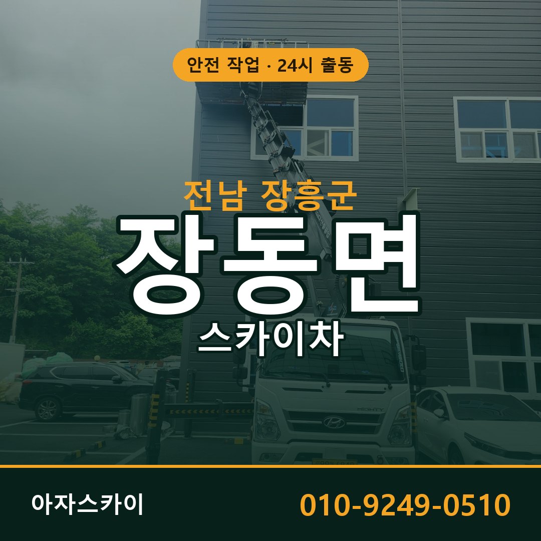 전남 장흥군 장동면 스카이차 전문 아자스카이 - 24시 배차