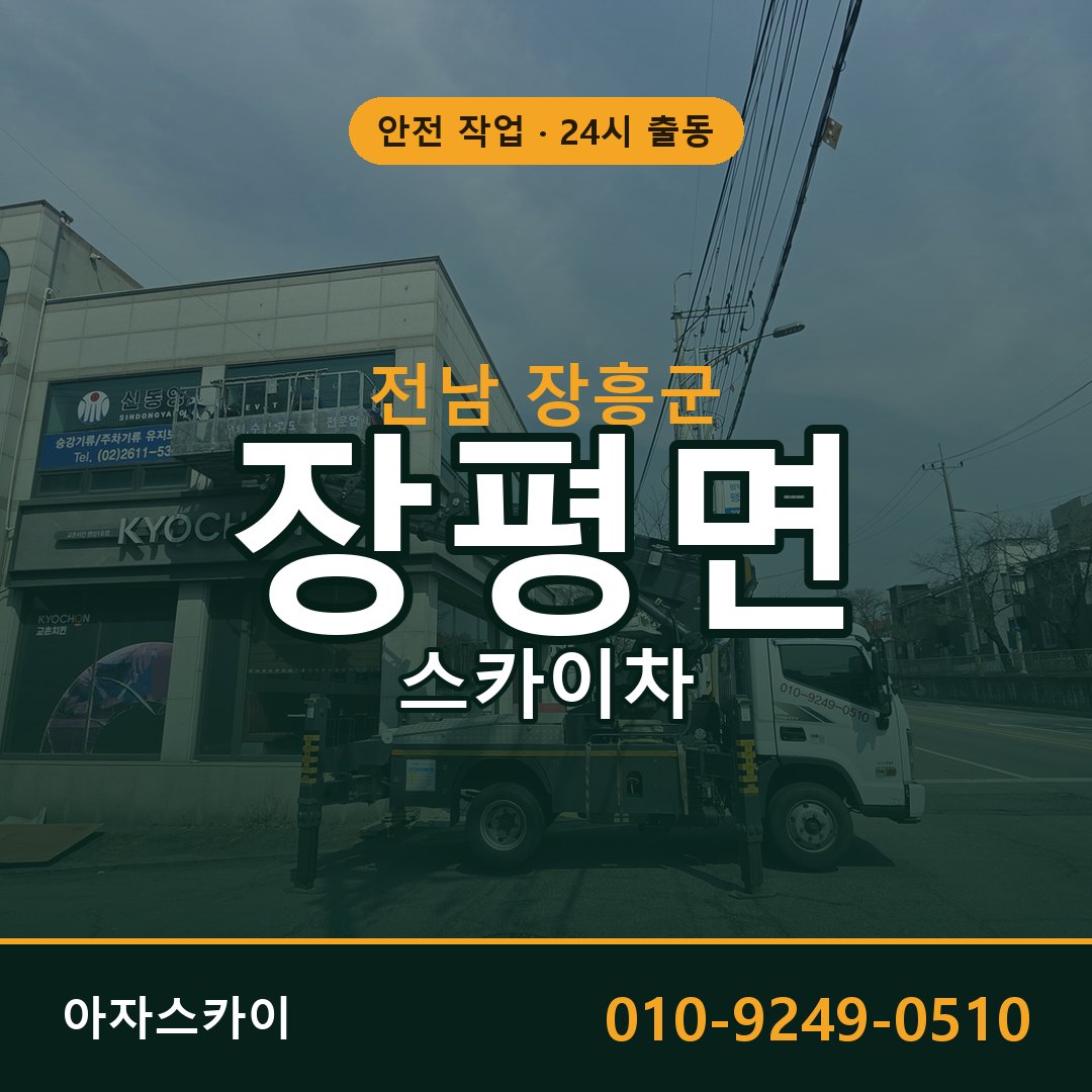장평면 스카이차, 전남 장흥군 어디든 아자스카이