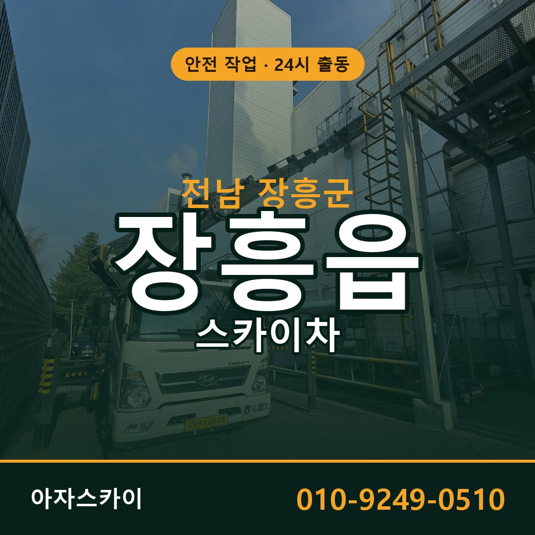장흥읍 스카이차 출동 - 전남 장흥군 아자스카이
