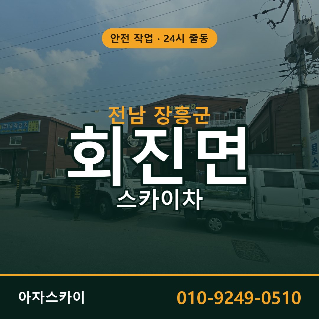전남 장흥군 회진면 스카이차 임대 | 아자스카이 고소작업차