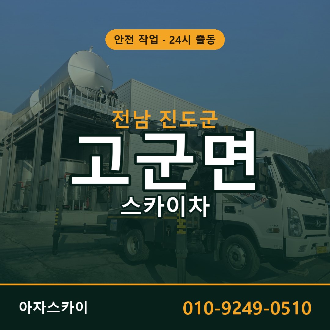 전남 진도군 고군면 스카이차 - 외벽·간판·양중 아자스카이