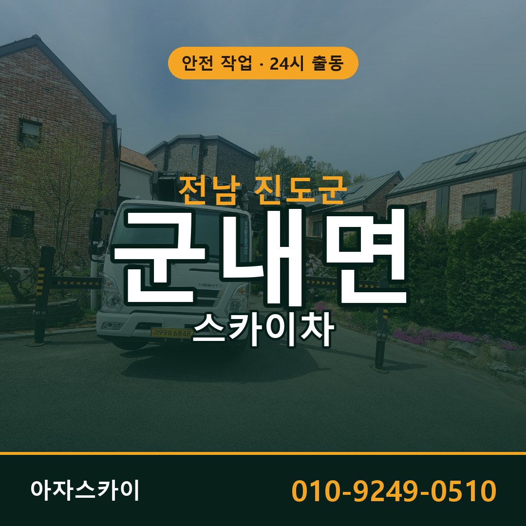 군내면 스카이차 출동 - 전남 진도군 아자스카이