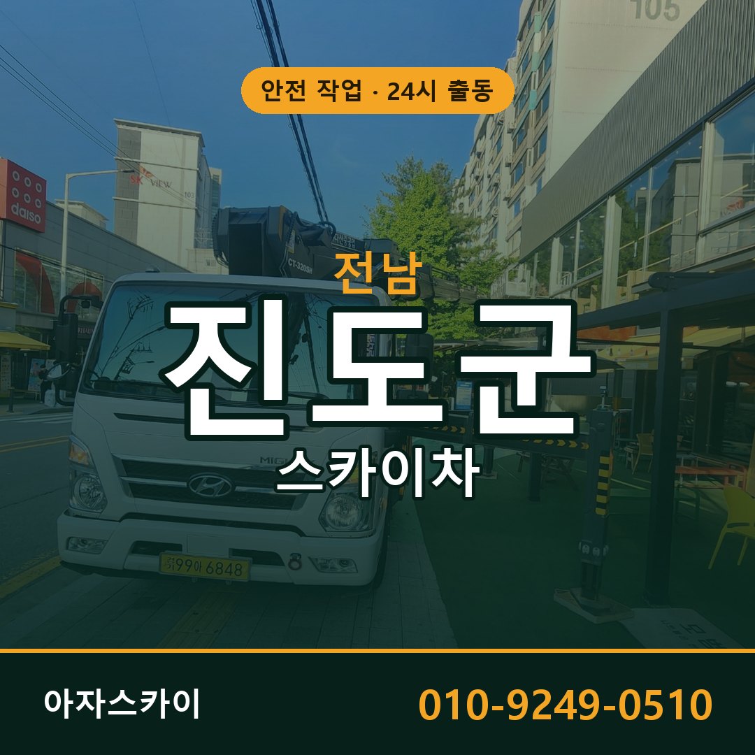 전남 진도군 스카이차 - 동별 출동 안내 | 아자스카이