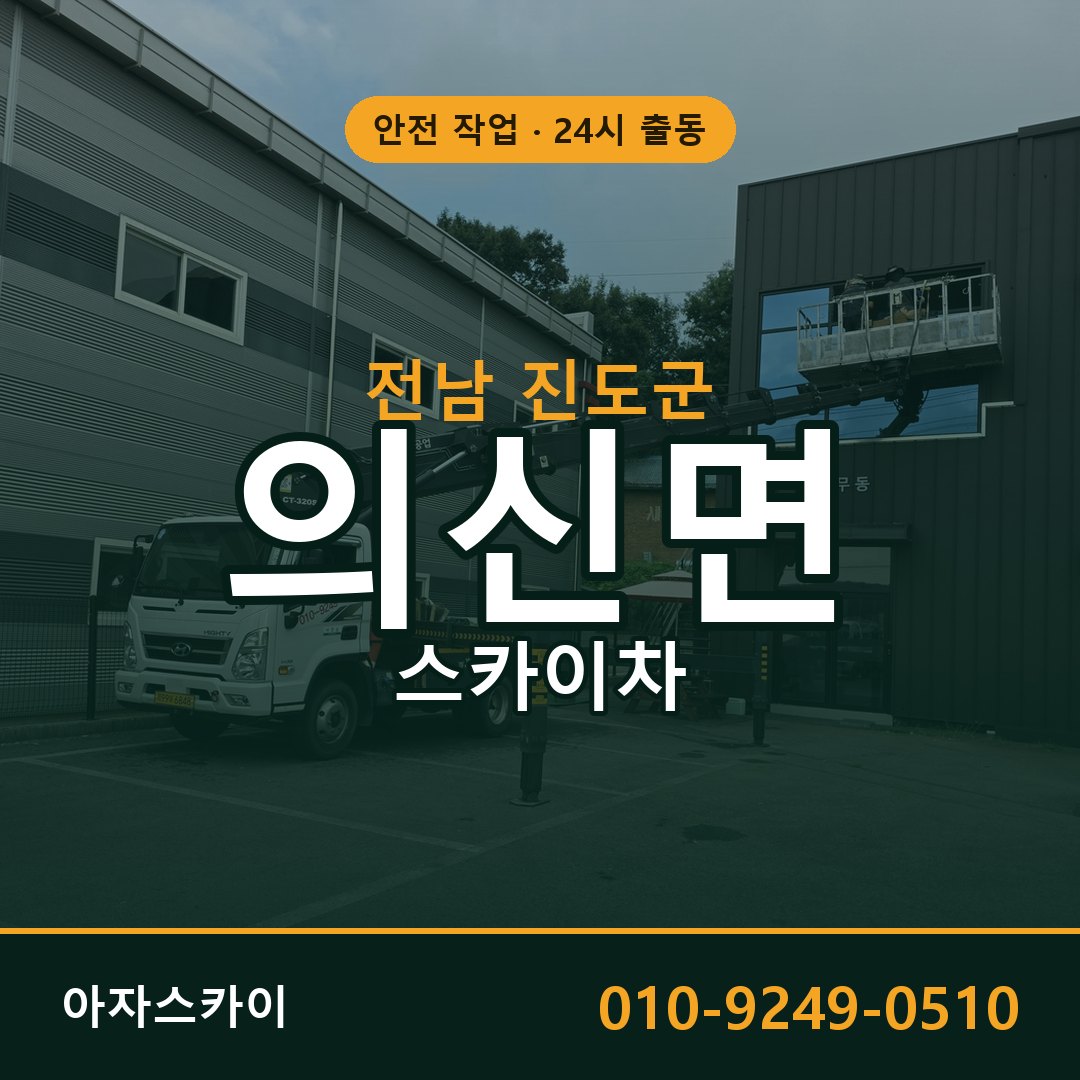 의신면 스카이차, 전남 진도군 어디든 아자스카이