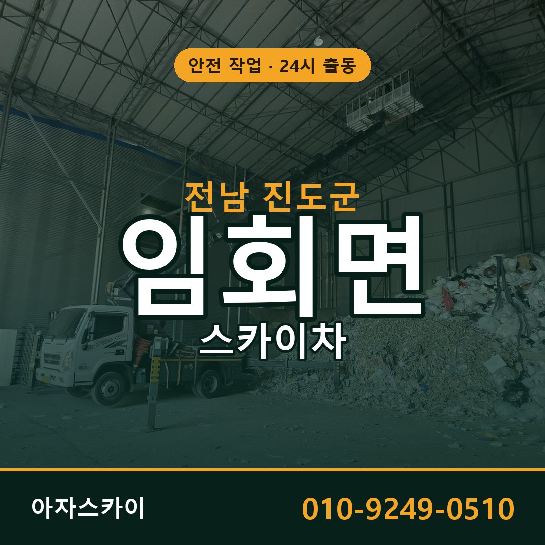 임회면 스카이차, 전남 진도군 어디든 아자스카이