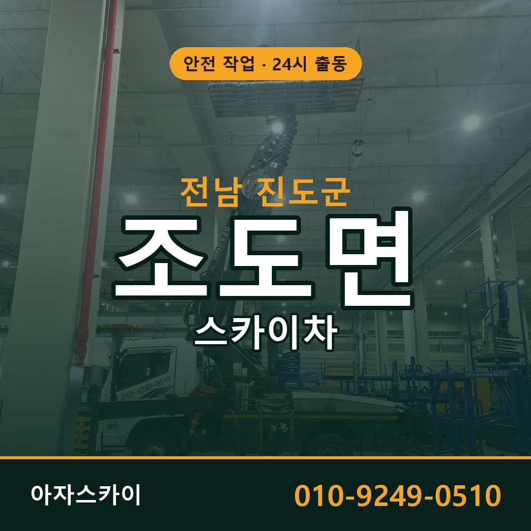 조도면 스카이차, 전남 진도군 어디든 아자스카이