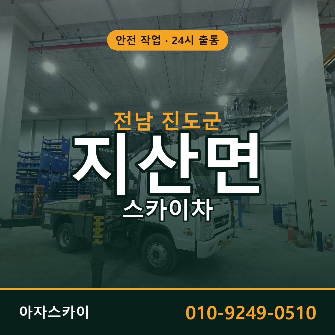 전남 진도군 지산면 스카이차 | 고소작업차 아자스카이