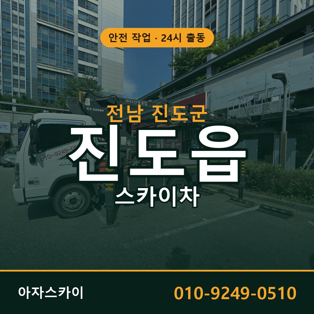 전남 진도군 진도읍 스카이차 임대 | 아자스카이 고소작업차