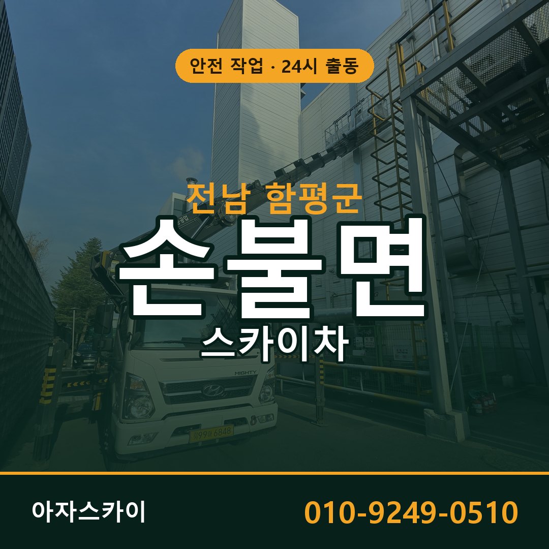 손불면 스카이차, 전남 함평군 어디든 아자스카이