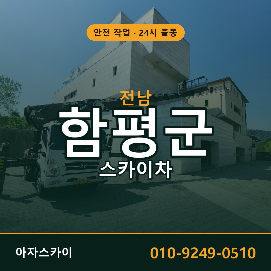 전남 함평군 스카이차 - 동별 출동 안내 | 아자스카이