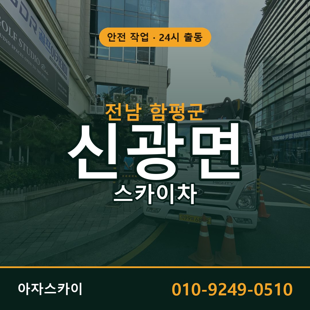 신광면 스카이차, 전남 함평군 어디든 아자스카이
