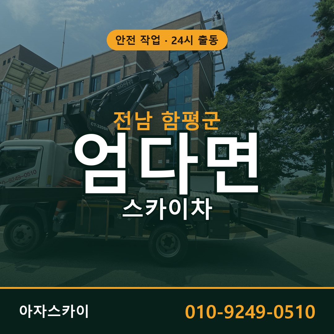 전남 함평군 엄다면 스카이차 - 외벽·간판·양중 아자스카이