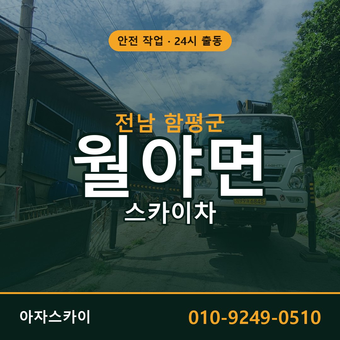 월야면 스카이차 출동 - 전남 함평군 아자스카이