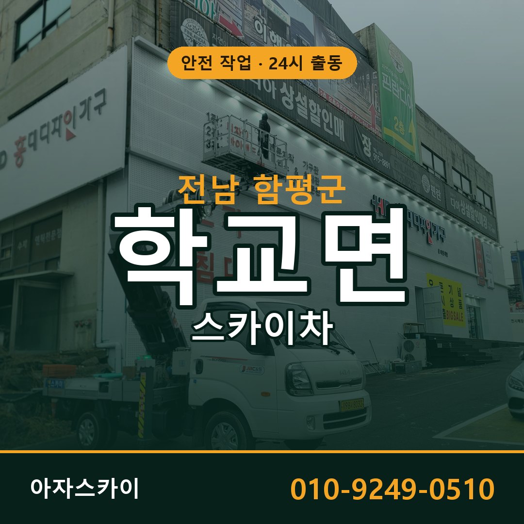 전남 함평군 학교면 스카이차 임대 | 아자스카이 고소작업차