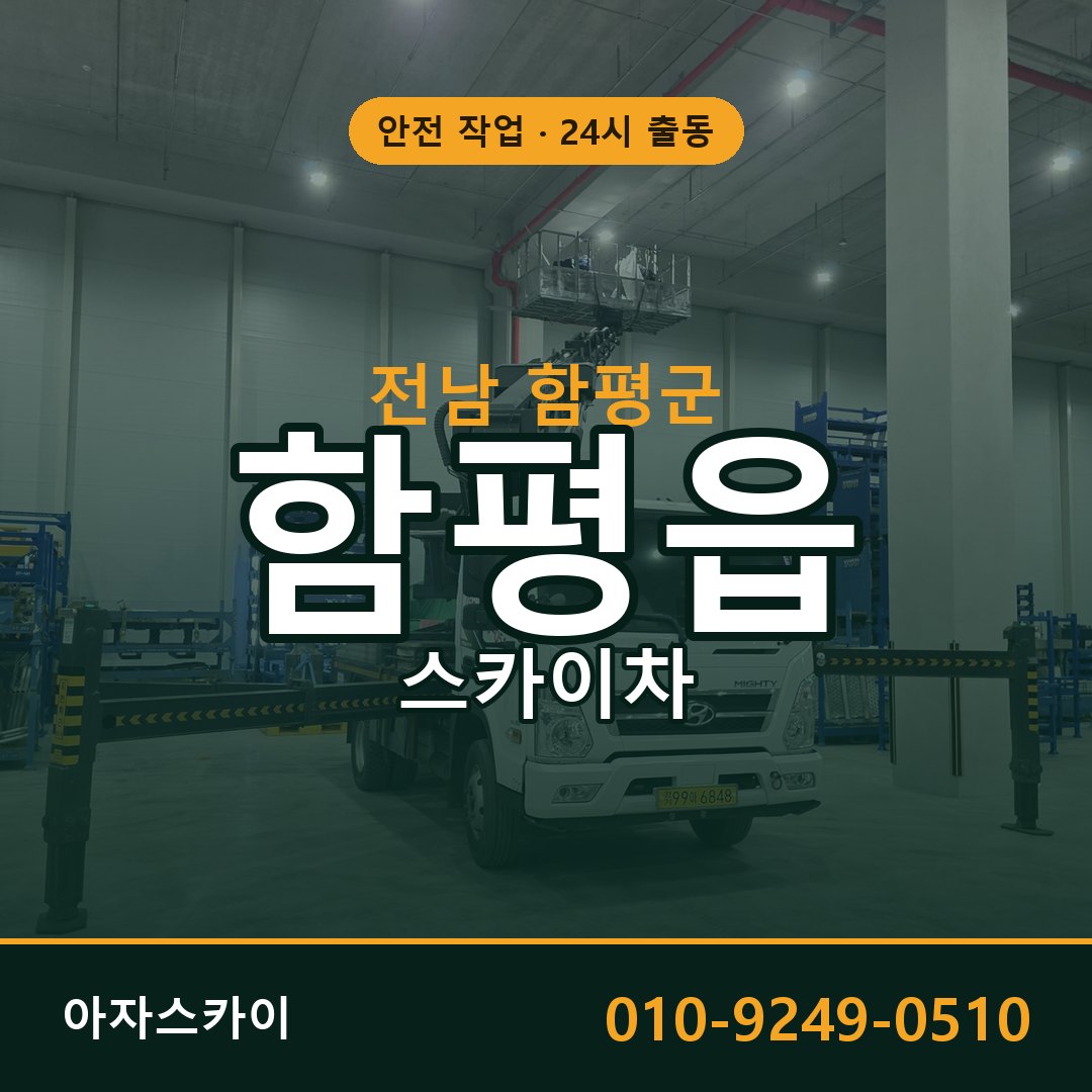 전남 함평군 함평읍 스카이차 전문 아자스카이 - 24시 배차